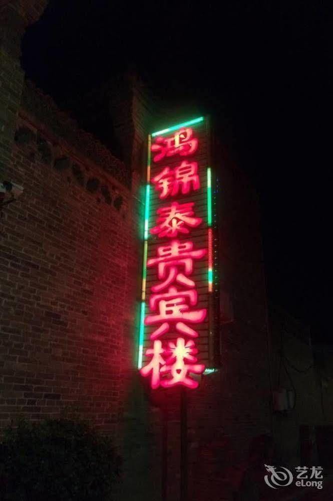 Pingyao Hong Jin Tai Fork Inn Part B Экстерьер фото